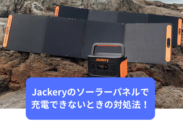 Jackeryのソーラーパネルで充電できない