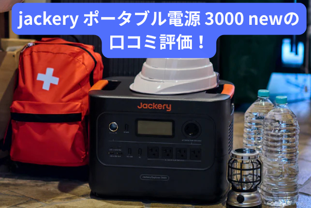 jackery ポータブル電源 3000newの口コミ評価は？選ばれる理由と実力を検証！
