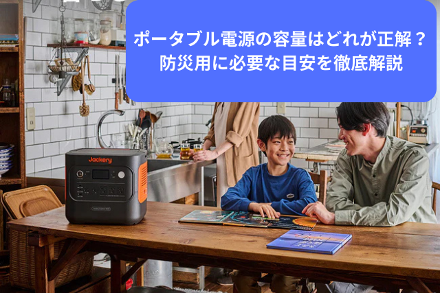 ポータブル電源の容量はどれが正解？