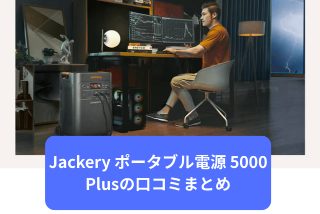 Jackery ポータブル電源 5000 Plusの口コミまとめ！