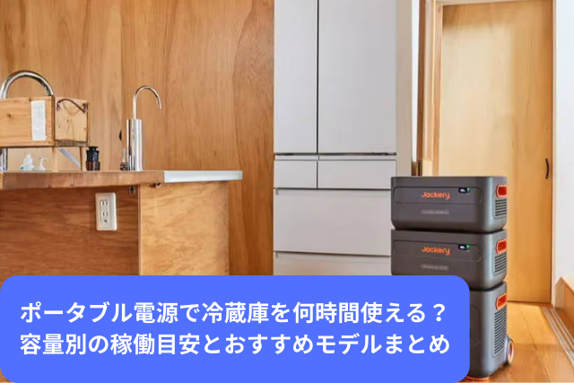 ポータブル電源で冷蔵庫を何時間使える