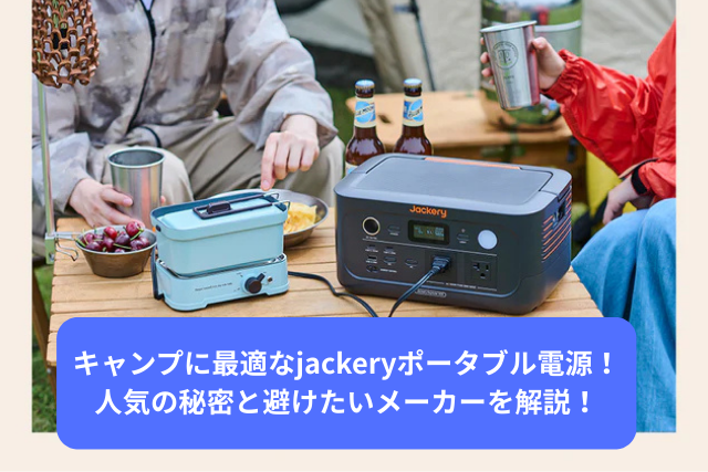 キャンプに最適なjackeryポータブル電源