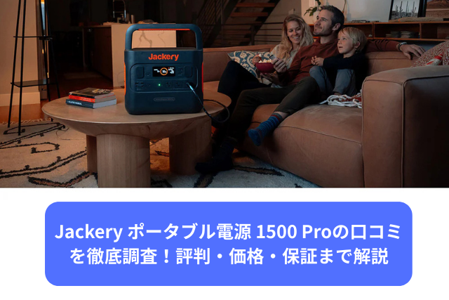 Jackery ポータブル電源 1500 Pro