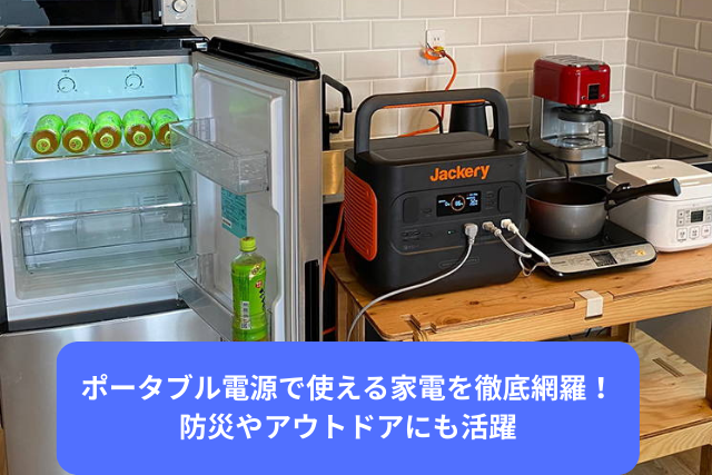 ポータブル電源で使える家電