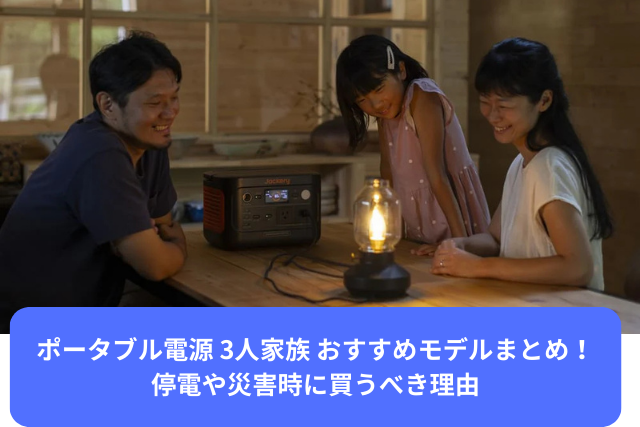 ポータブル電源 3人家族 おすすめモデル