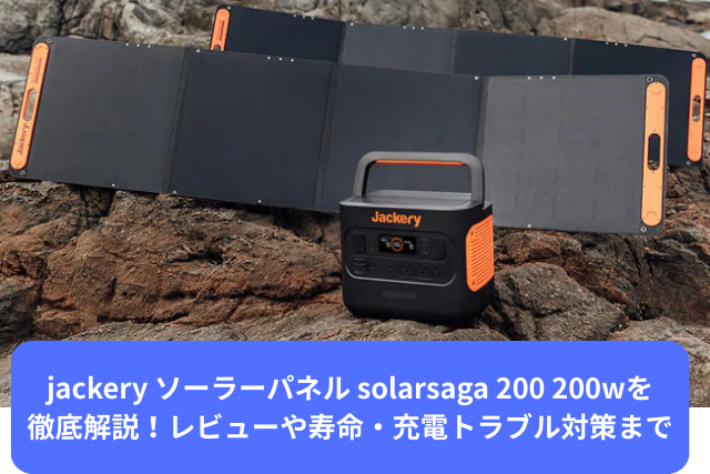 jackery ソーラーパネル solarsaga 200 200w