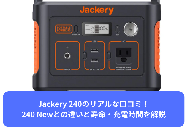 Jackery 240のリアルな口コミ