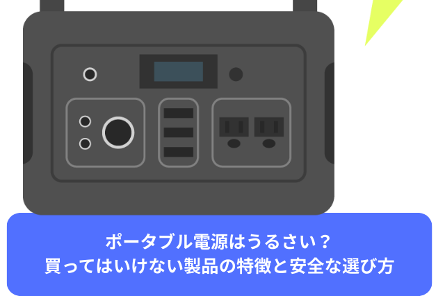 ポータブル電源はうるさい？