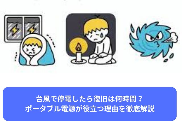 台風で停電したら復旧は何時間？