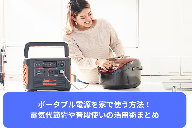 ポータブル電源を家で使う方法！