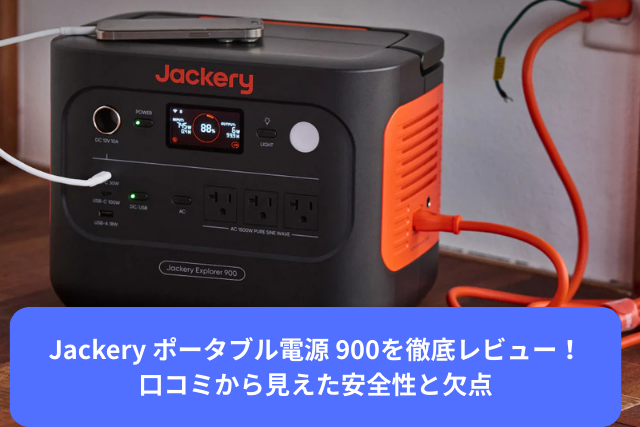 Jackery ポータブル電源 900を徹底レビュー
