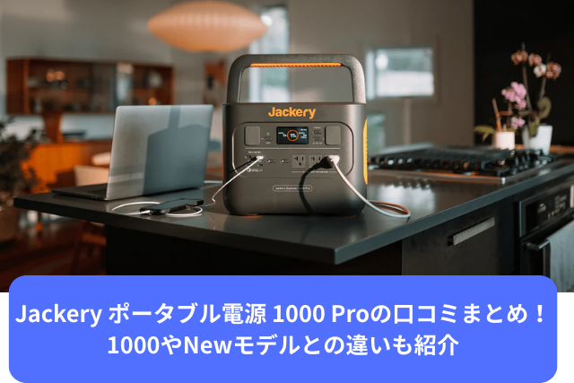 Jackery ポータブル電源 1000 Pro