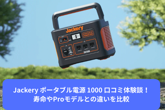 Jackery ポータブル電源 1000 口コミ