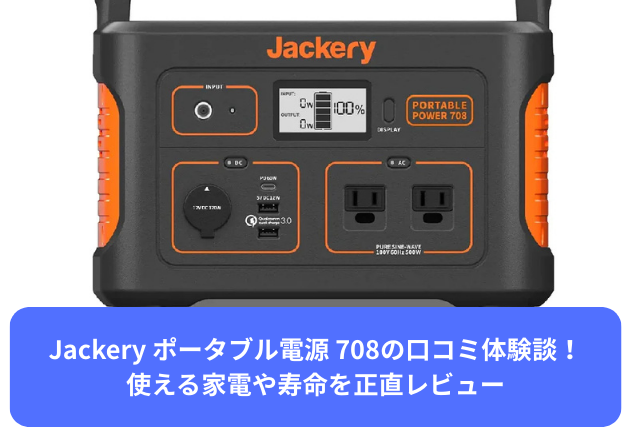 Jackery ポータブル電源 708の口コミ