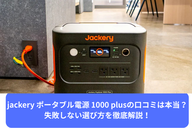 jackery ポータブル電源 1000 plusの口コミ