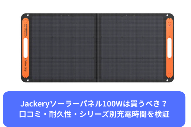 Jackeryソーラーパネル100Wは買うべき