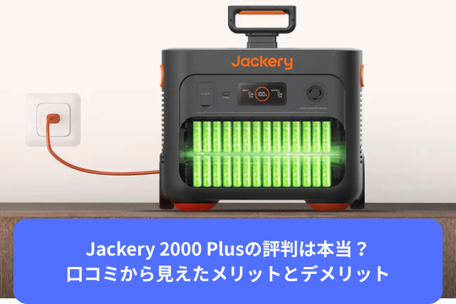 Jackery 2000 Plusの評判は本当