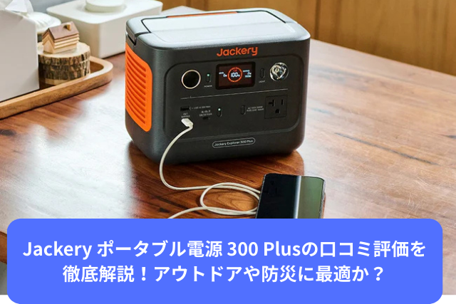 Jackery ポータブル電源 300 Plusの口コミ