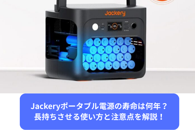 Jackeryポータブル電源の寿命は何年