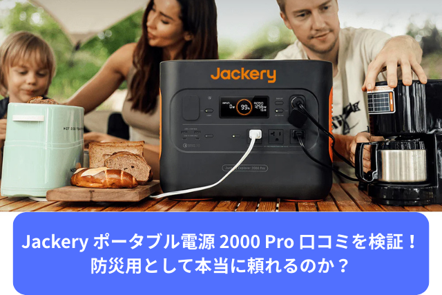 Jackery ポータブル電源 2000 Pro 口コミ