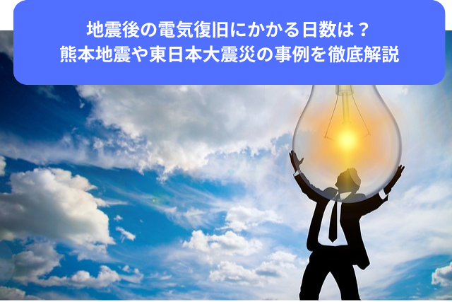 地震後の電気復旧にかかる日数は