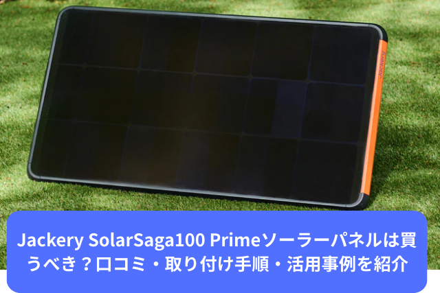 Jackery SolarSaga 100 Prime ソーラーパネル