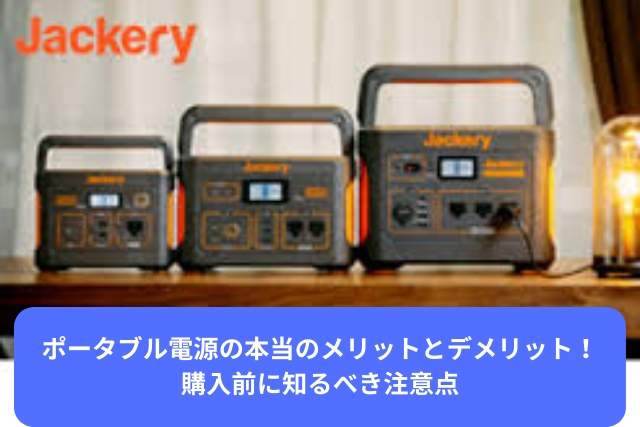 ポータブル電源の本当のメリットとデメリット (1)