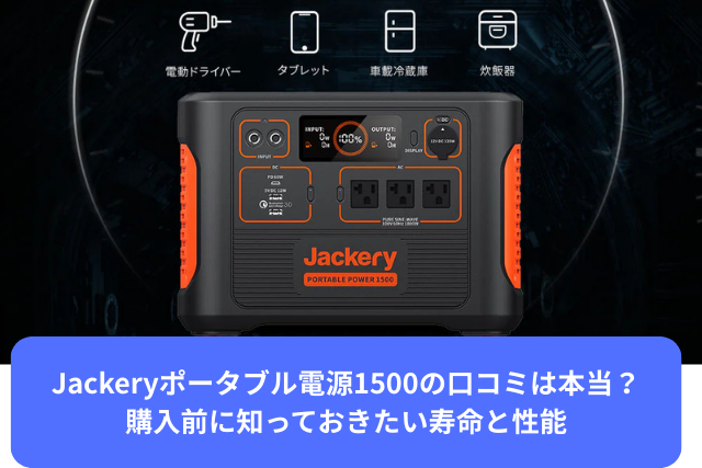 Jackeryポータブル電源1500の口コミ