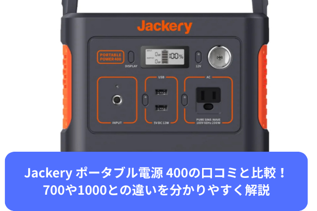Jackery ポータブル電源 400の口コミ