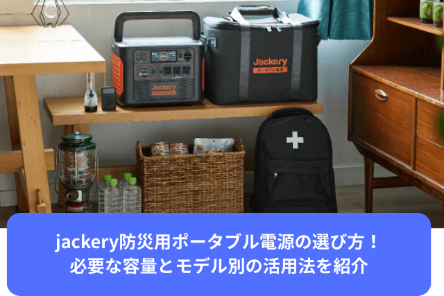 jackery防災用ポータブル電源の選び方
