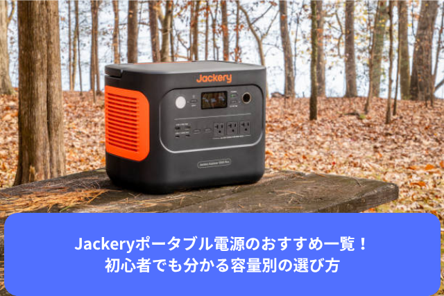Jackeryポータブル電源のおすすめ一覧