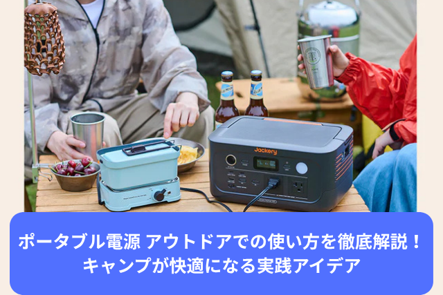 ポータブル電源 アウトドアでの使い方