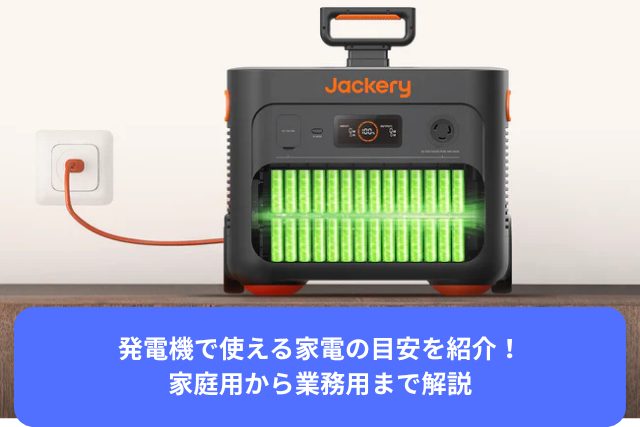 発電機で使える家電の目安を紹介