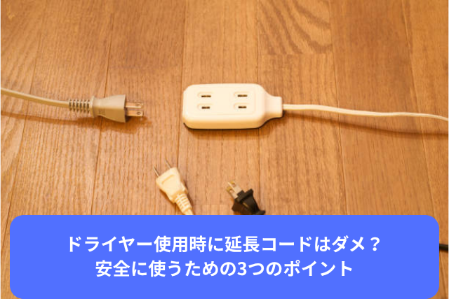 ドライヤー使用時に延長コードはダメ？
