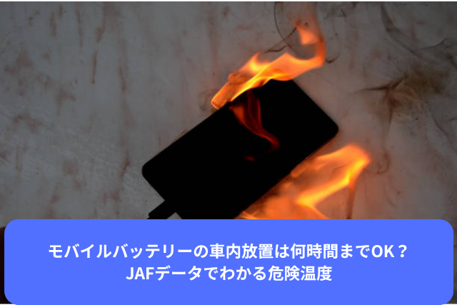 モバイルバッテリーの車内放置は何時間までOK