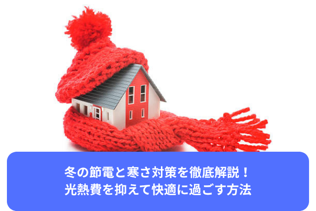 冬の節電と寒さ対策を徹底解説