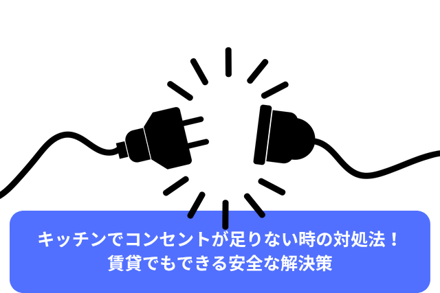 キッチンでコンセントが足りない時の対処法