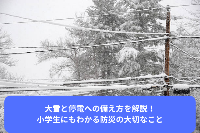 大雪と停電への備え方を解説