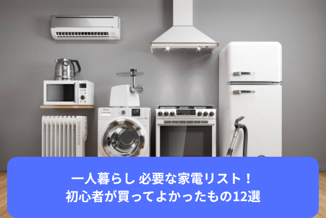一人暮らし 必要な家電リスト