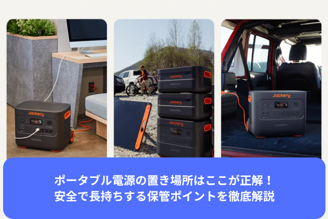 ポータブル電源の置き場所はここが正解