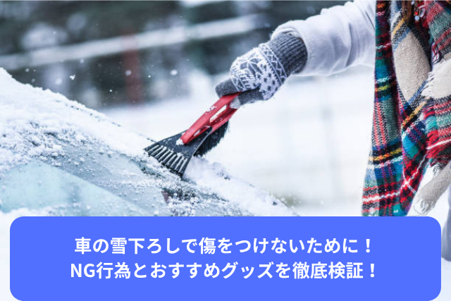 車の雪下ろしで傷をつけないために！