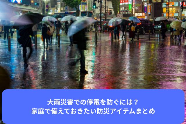 大雨災害での停電を防ぐには？