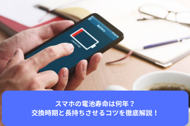 スマホの電池寿命は何年？