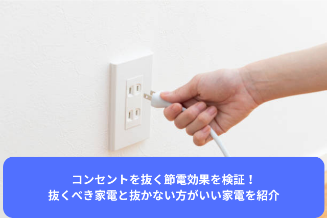 コンセントを抜く節電効果を検証