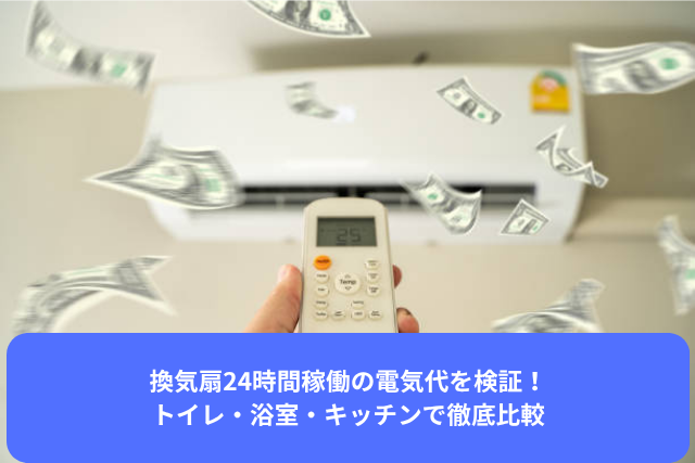 換気扇24時間稼働の電気代を検証！