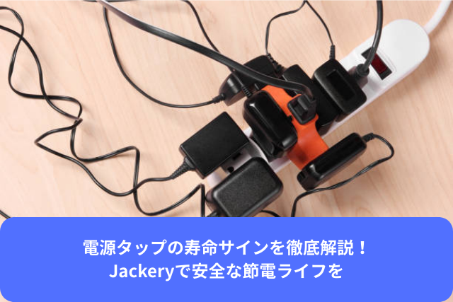 電源タップの寿命サインを徹底解説！