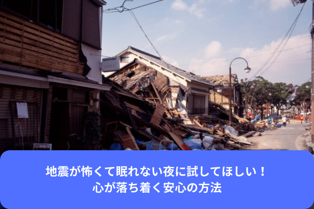 地震が怖くて眠れない夜に試してほしい
