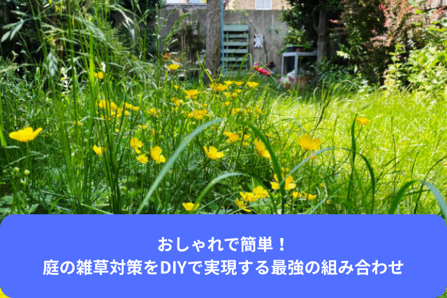庭の雑草対策をDIYで実現する