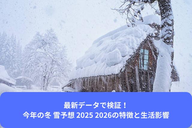 今年の冬 雪予想 2025 2026