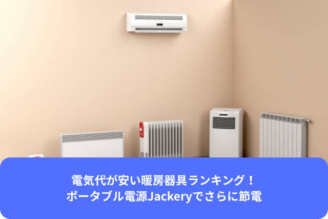 電気代が安い暖房器具ランキング